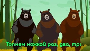 Мишка косолапый ? [с текстом] - детские песни с Бобби