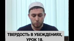 Твердость в Убеждениях , Урок 18 , Вера в Судный день , Смерть , Могила