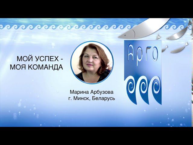 Речь спикеров - Марина Арбузова