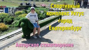 Спортивный комплекс Уктус. Город Екатеринбург. Авторское стихотворение.