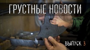 ГРУСТНЫЕ НОВОСТИ УРМ Аника блог выпуск № 3