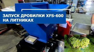 Дробилка для пластика XFS-600 измельчает литники