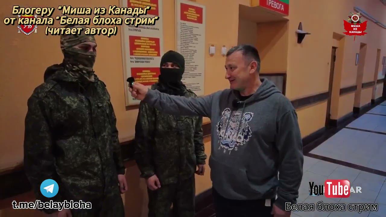 Блогеру "Миша из Канады" от канала "Белая блоха стрим"
