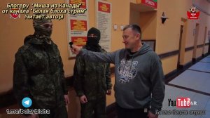 Блогеру "Миша из Канады" от канала "Белая блоха стрим"