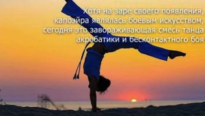 Капоэйра. Боевые искусства. Тренировка.