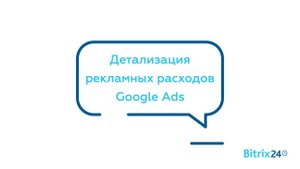 Детализация рекламных расходов Google Ads