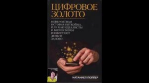 Цифровое золото Часть 1 аудиокнига