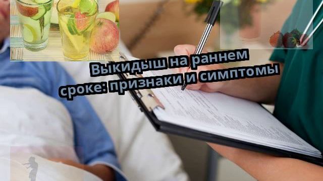 Выкидыш на раннем сроке: признаки и симптомы