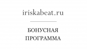 iriskabeat.ru - бонусная программа