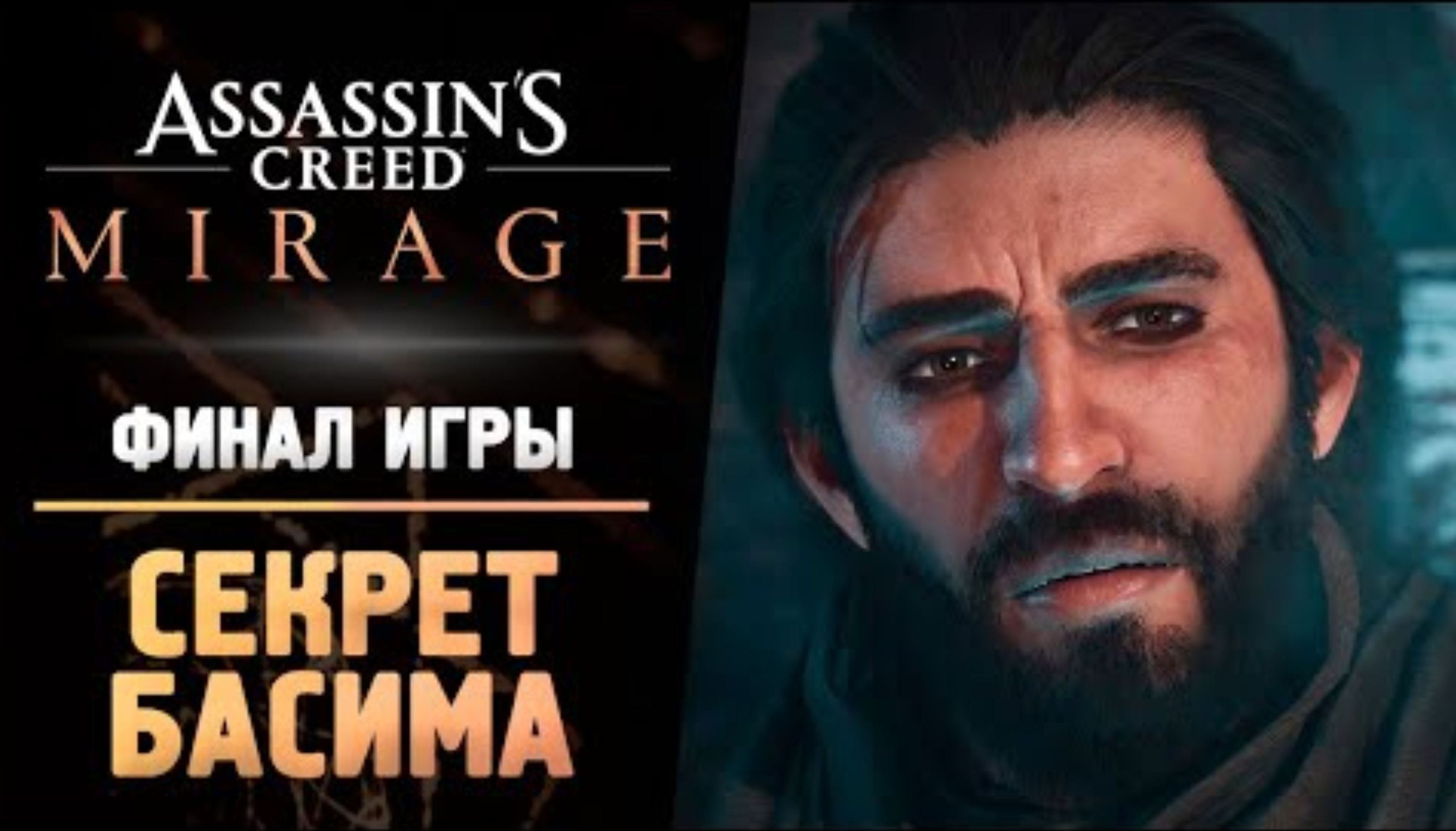 ФИНАЛ ИГРЫ - Прохождение - Assassin’s Creed Mirage #9