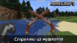 Настоящий мушкет 16 века стреляющий пулями 50 калибра в Майнкрафт | Обзор мода Ewewukek’s Musket