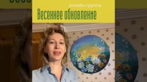 Психолог Онлайн школы "Стань Главбухом!" и онлайн группа для женщин "весеннее обновление".