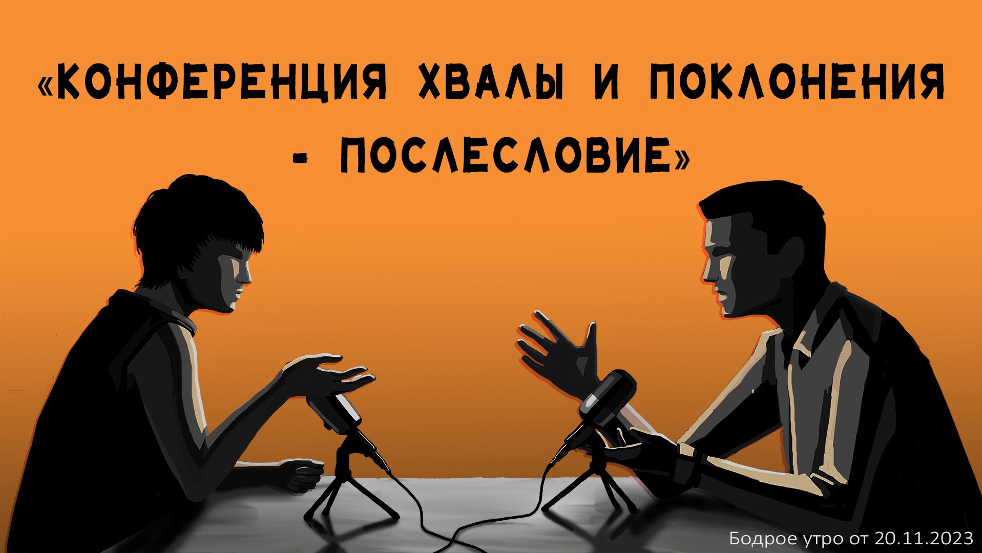 Бодрое утро 20.11 - &quot;Конференция Хвалы и Поклонения - послесловие&quot...