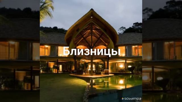 Какой твой дом по знаку зодиака смотреть онлайн