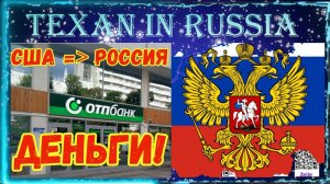 ФИНАНСОВЫЕ Тайны: Обходя САНКЦИИ! ДЕНЬГИ из США /Европы в РОССИЮ через ОТП ВЕНГЕРСКИЙ Банк и КРИПТУ!