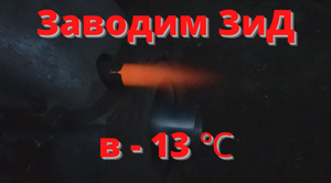 Еще один двигатель ЗИД. Заводим в минус 13.