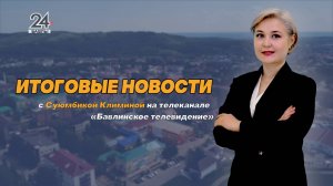 "Новости", "Хәбәрләр" - 23 августа 2024 года