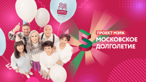 5 лет проекту «Московское долголетие»