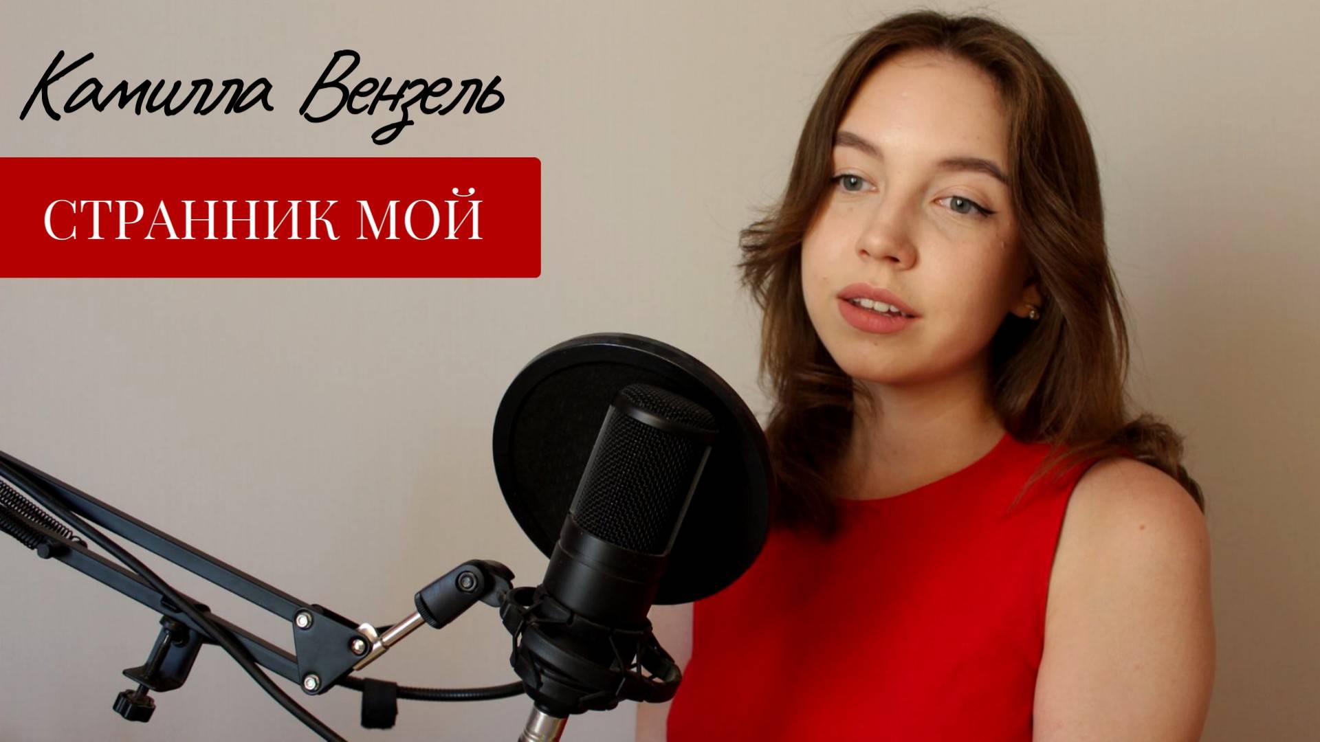 Ирина Аллегрова - Странник мой (COVER) - Камилла Вензель