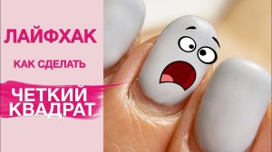 ЛАЙФХАКИ маникюра | Форма четкий квадрат на натуральные ногти