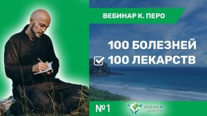 Вебинар #1 из цикла '100 болезней - 100 лекарств'  Константин Перо. Академия Целителей..mp4