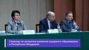 Семинар по вопросам развития аграрного образования