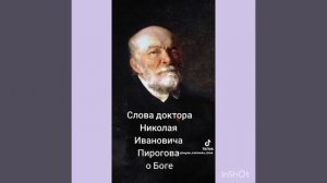 Знаменитый доктор-хирург Н.И.Пирогов. Высказывания о Боге.