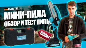 ЦЕПНАЯ АККУМУЛЯТОРНАЯ МИНИ ПИЛА В ДЕЙСТВИИ: HANTEL HAS-18/6 ОБЗОР И СБОРКА ПИЛЫ