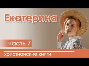 ОЧЕНЬ интересный рассказ- Екатерина, часть 7