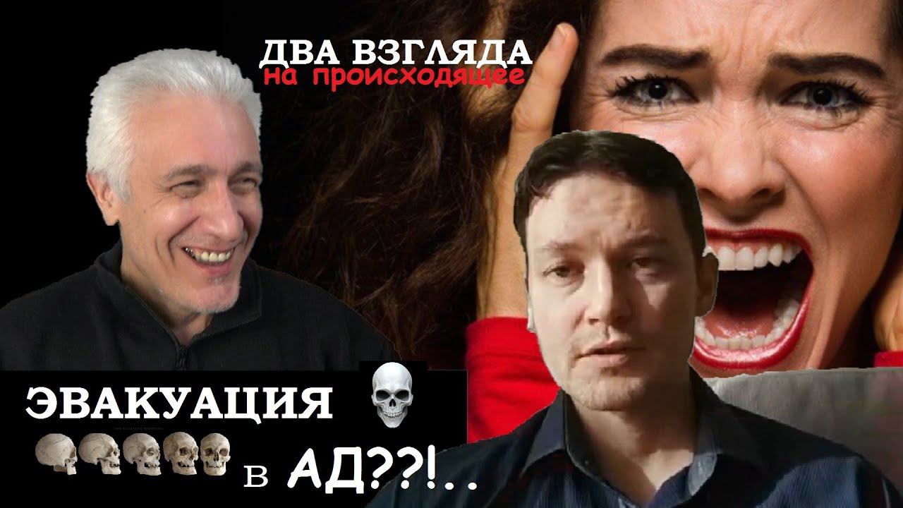 Павел Дартс. Эвакуация: ужас-ужас или разумная подготовка? Критика подач одного негодяя