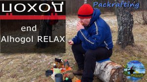 Поход end Alhogol RELAX #Packrafting