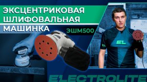Обзор шлифмашины Electrolite ЭШМ500 | Тест эксцентриковой шлифовальной машинки для дерева