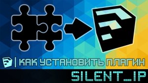 SketchUp: Как установить плагин (SketchUp 2013-2016)