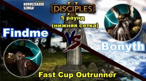 Disciples 2.  Турнирная игра, 5 раунд нижней сетки: @TimurFindme  vs Bonyth!