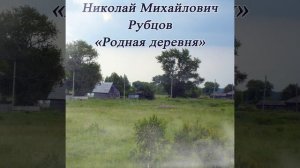 Родная деревня - Рубцов Н.М.