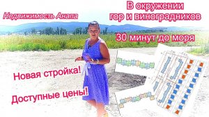 Новая стройка/Доступные цены/В окружении гор и виноградников/дом на море/ипотека/Недвижимость Анапа