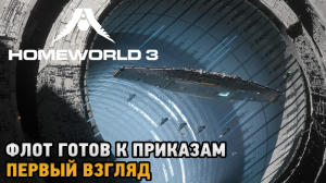 Homeworld 3 # Флот готов к приказам ( первый взгляд )