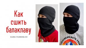 Как сшить шапку-балаклаву. Бесплатная выкройка.