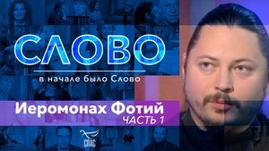 СЛОВО. ИЕРОМОНАХ ФОТИЙ. ЧАСТЬ 1