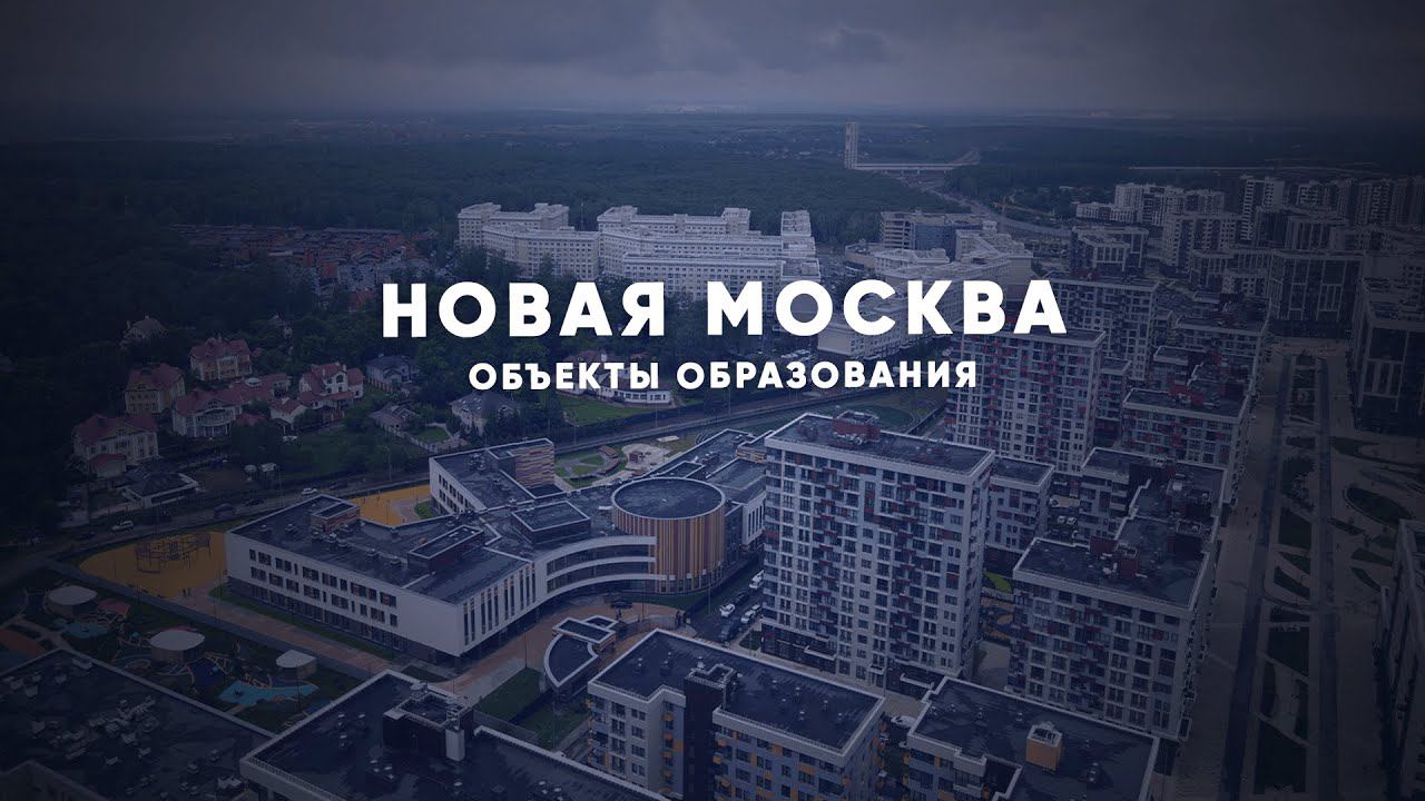 ТиНАО и новые объекты образования
