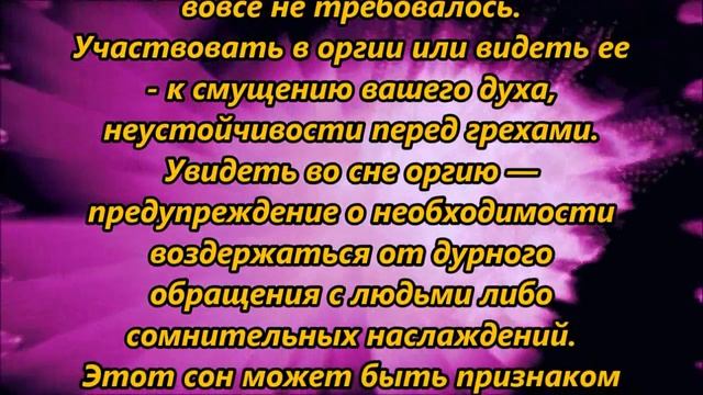 К чему снится оргия смотреть онлайн