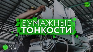 Всё своё. Бумажные тонкости