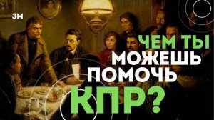 Чем ты можешь помочь КПР? | Знамя Марксизма