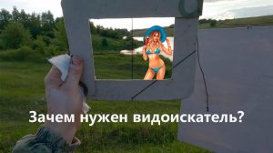 Зачем нужен видоискатель?