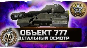 ОБЪЕКТ 777 вариант II ✮ ДЕТАЛЬНЫЙ ОСМОТР! ✮ World of Tanks