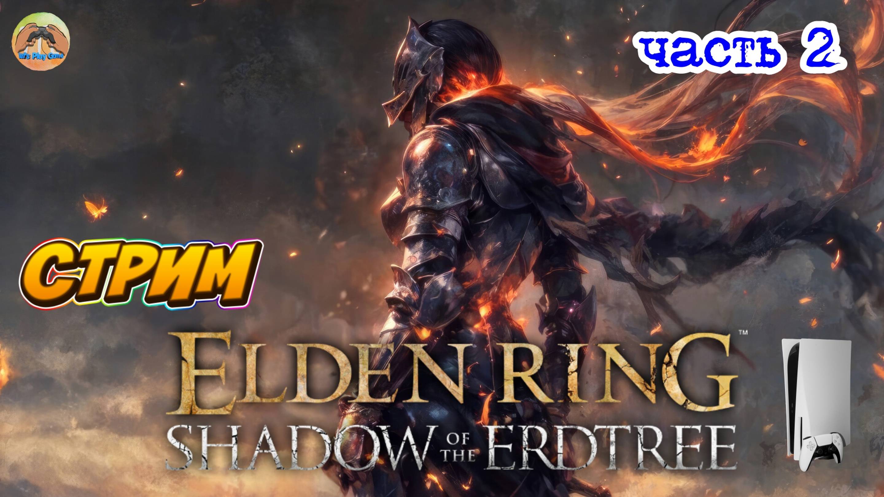 Elden Ring Shadow of the Erdtree Edition  -=- ЧАСТЬ 2