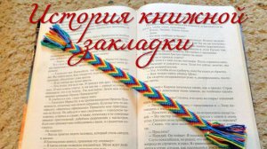 История книжной закладки