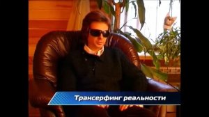 Вадим Зеланд - Трансерфинг реальности #трансерфинг