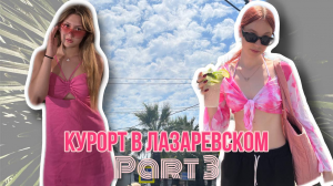 КУРОРТ В ЛАЗАРЕВСКОМ //ЧАСТЬ 3