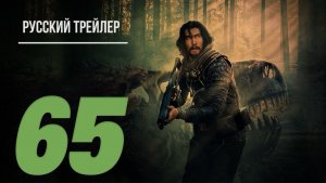 "65" (2023) - Русский трейлер